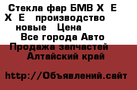 Стекла фар БМВ Х5 Е70 Х6 Е71 производство BOSCH новые › Цена ­ 6 000 - Все города Авто » Продажа запчастей   . Алтайский край